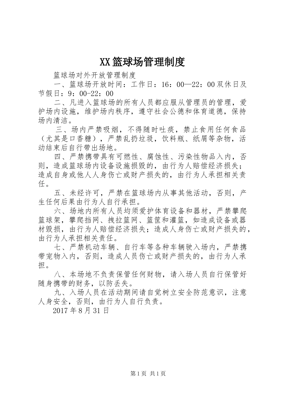 篮球场管理规章制度_第1页