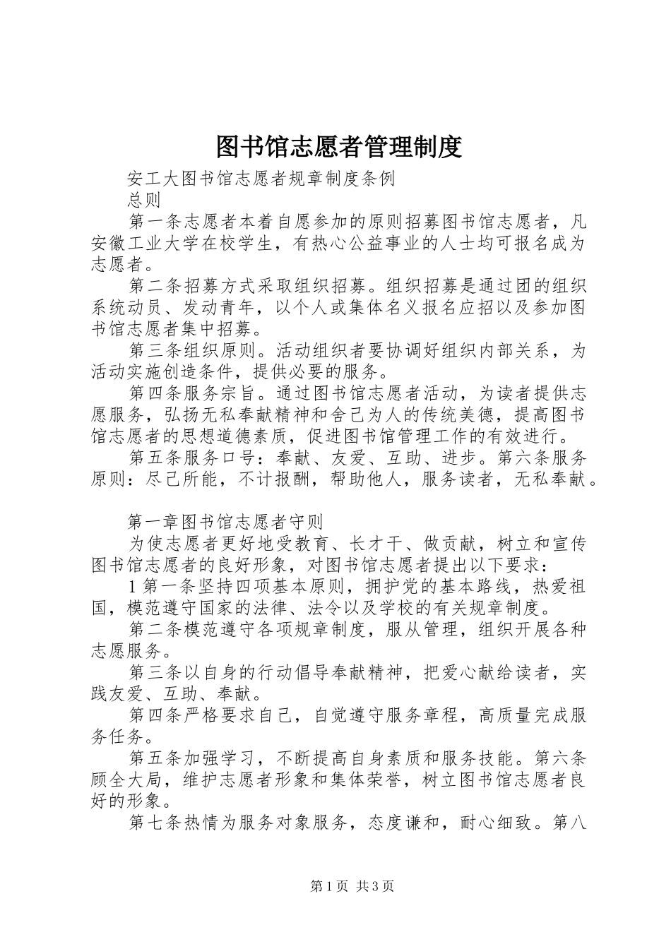 图书馆志愿者管理规章制度  (2)_第1页