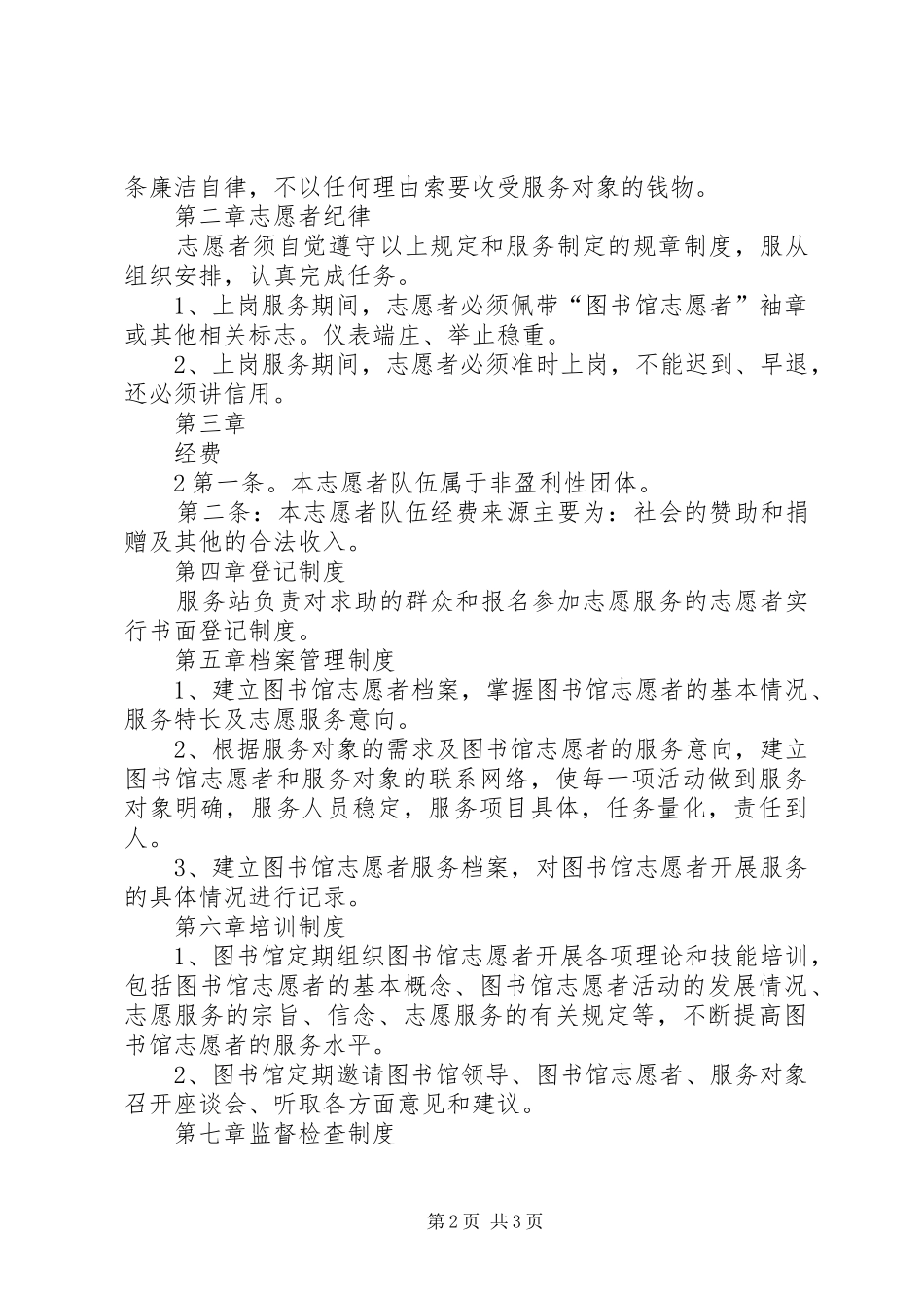 图书馆志愿者管理规章制度  (2)_第2页