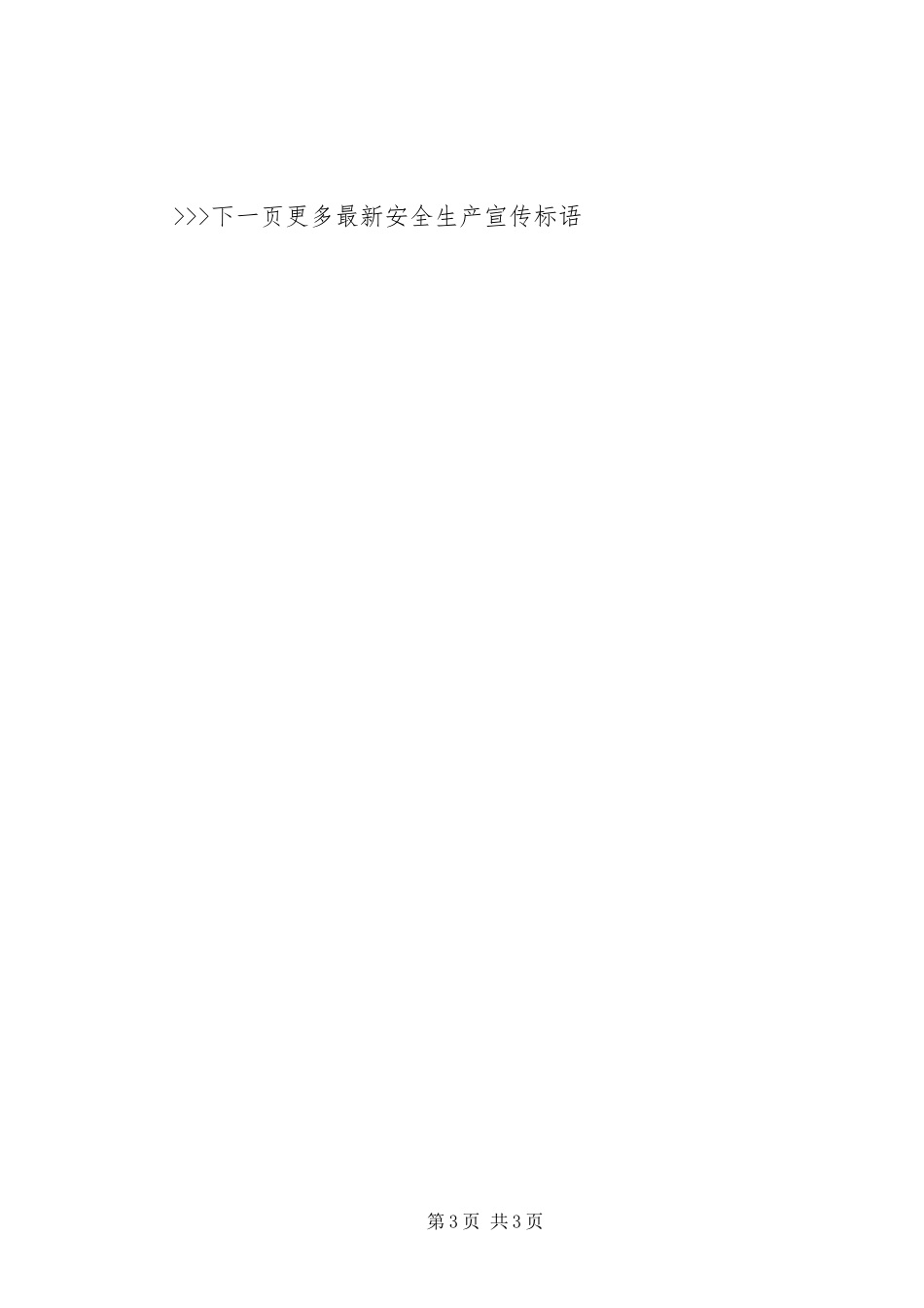 20XX年安全生产标语集锦横幅标语集锦_第3页