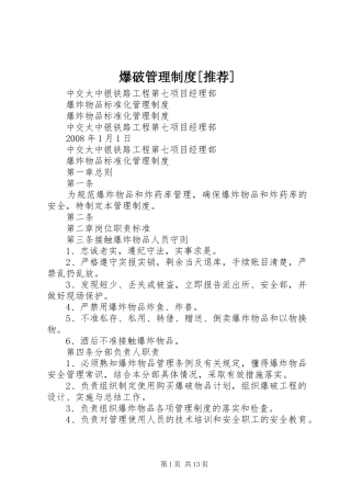 爆破管理规章制度[推荐]