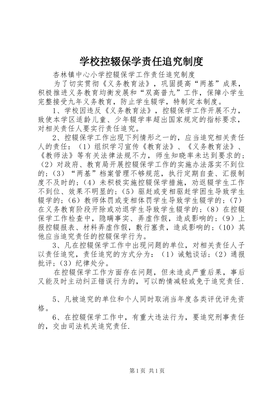 学校控辍保学责任追究规章制度 _第1页