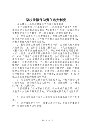 学校控辍保学责任追究规章制度 