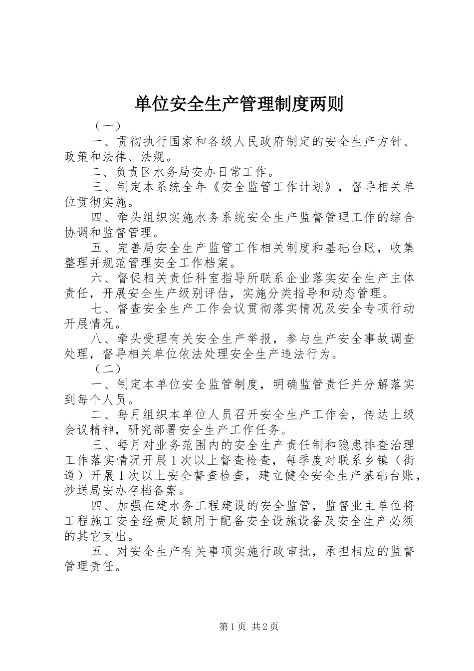 单位安全生产管理规章制度两则_第1页