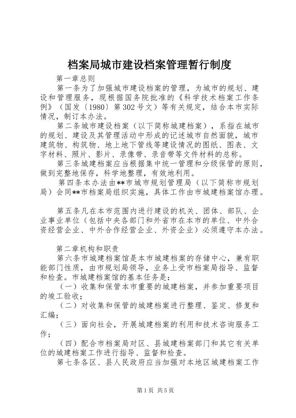 档案局城市建设档案管理暂行规章制度_第1页