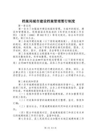 档案局城市建设档案管理暂行规章制度