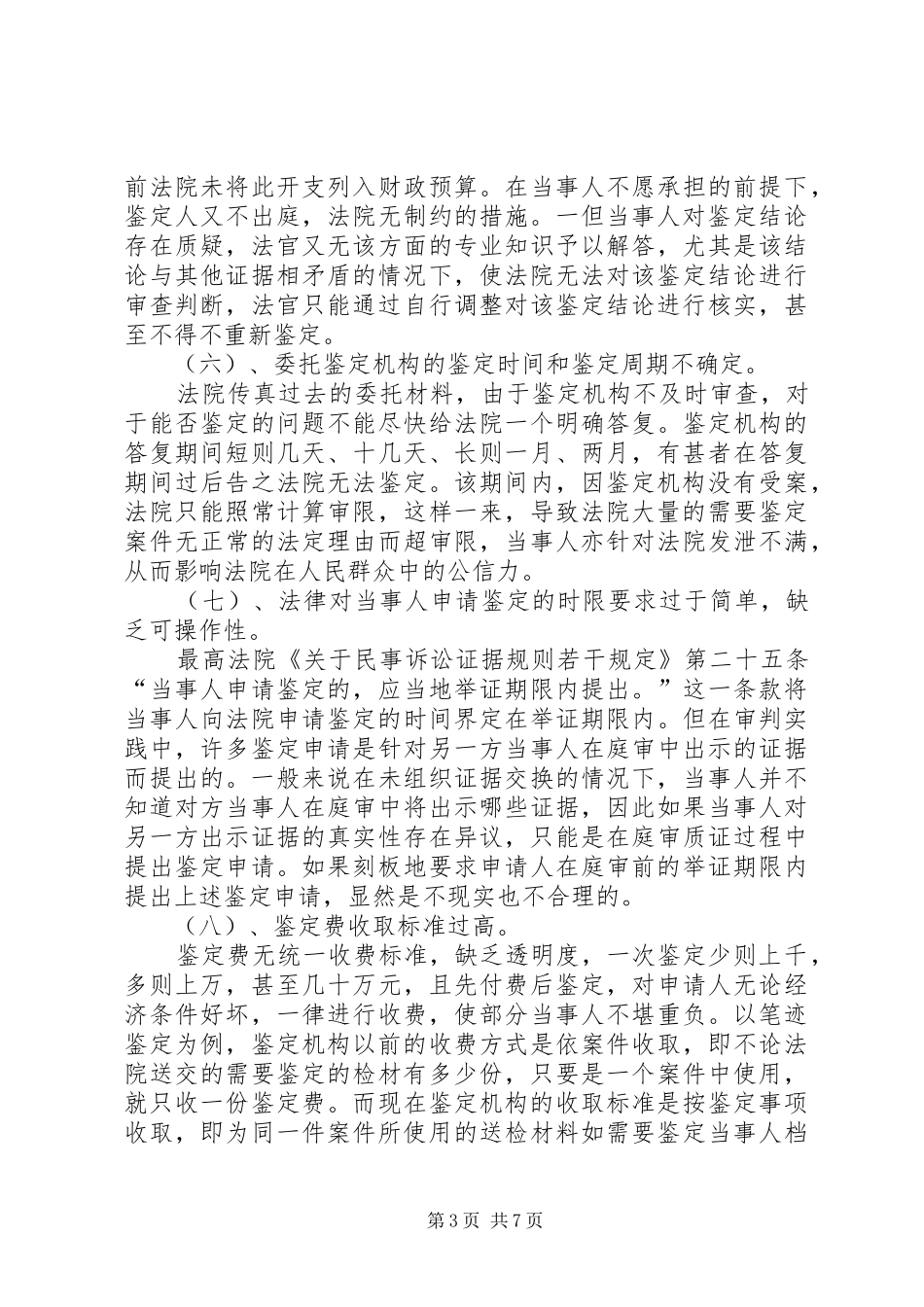 民事诉讼中司法鉴定规章制度的问题与完善_第3页