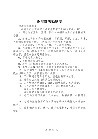 保洁部考勤规章制度 