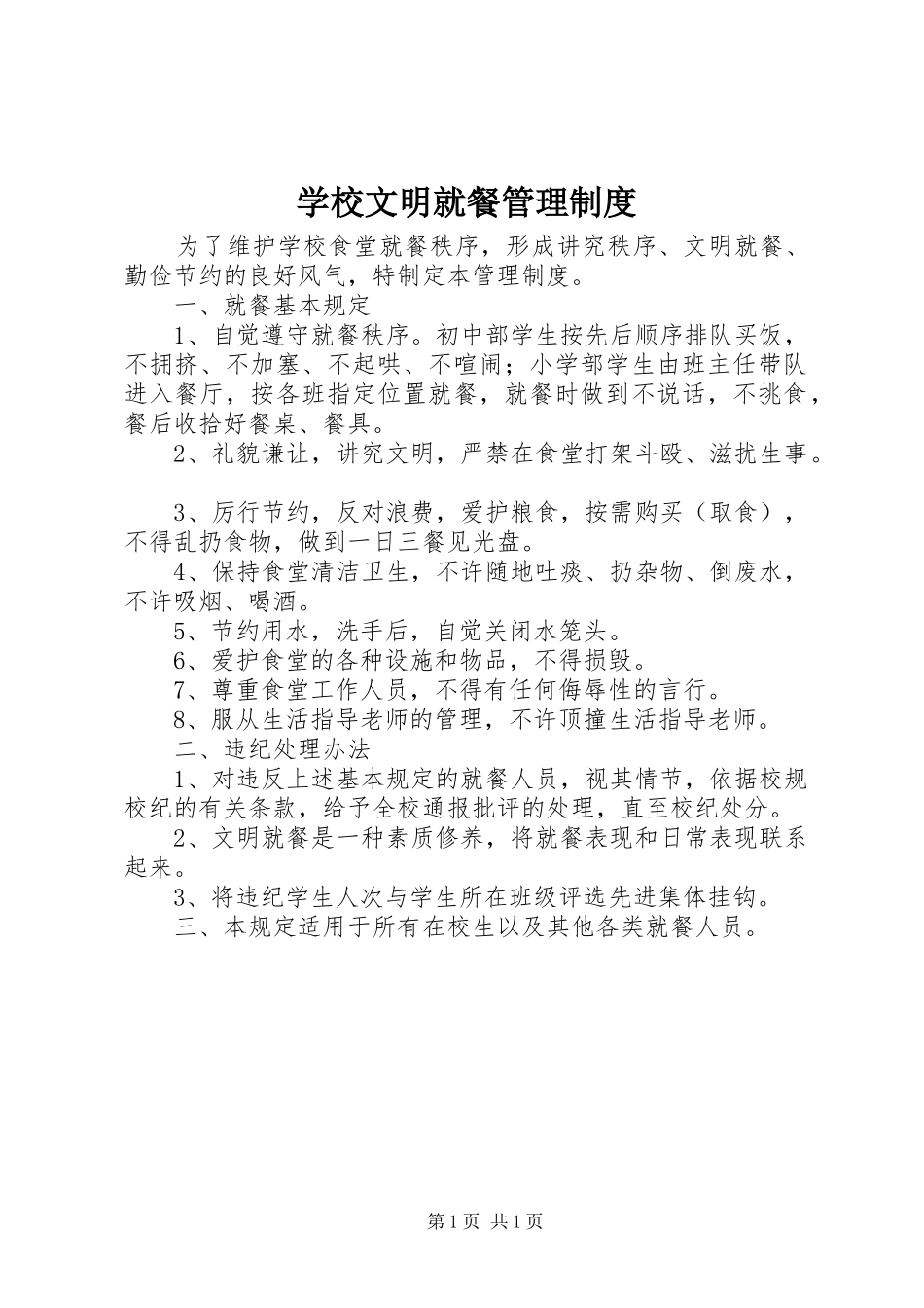 学校文明就餐管理规章制度_第1页