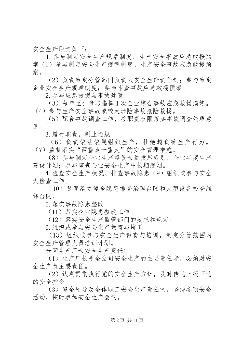 企业法定代表人或主要负责人职责要求_第2页