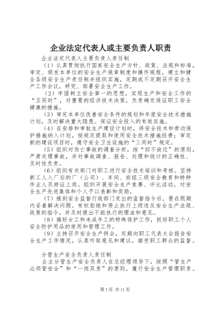 企业法定代表人或主要负责人职责要求