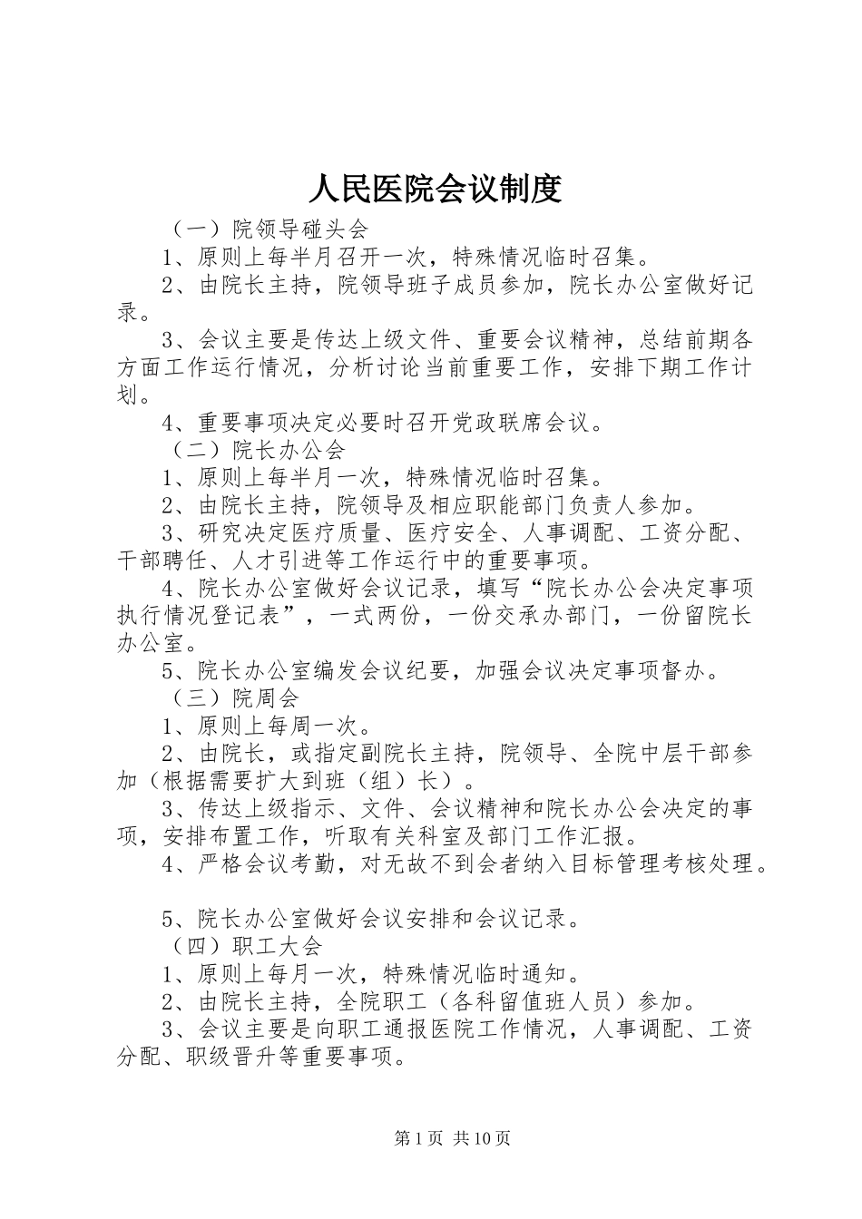 人民医院会议规章制度_第1页