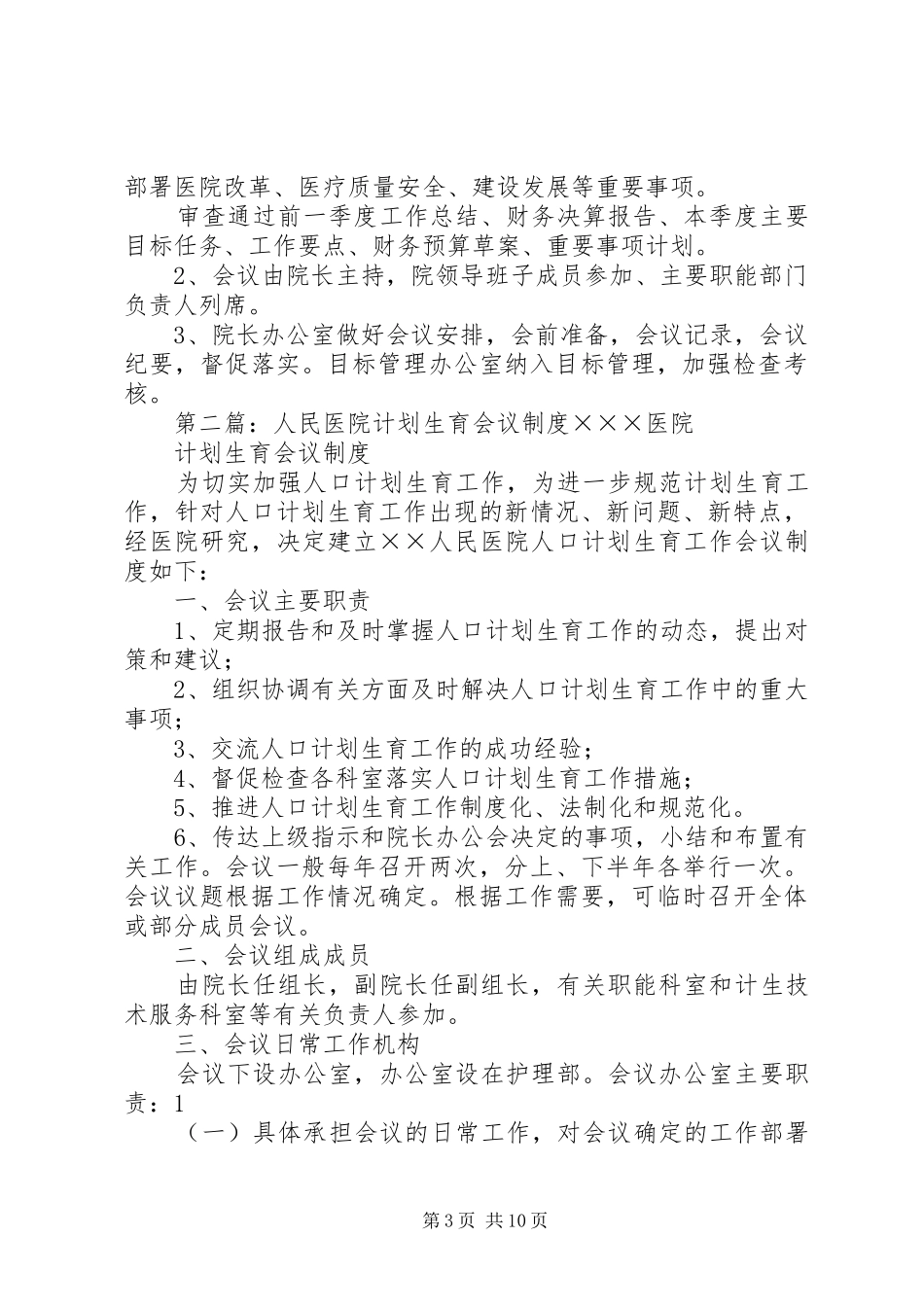 人民医院会议规章制度_第3页