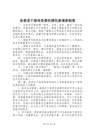 县委老干部局党委民情民意调查规章制度