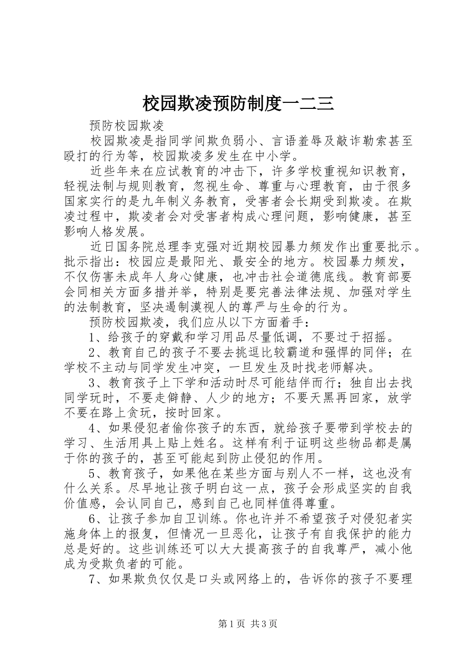 校园欺凌预防规章制度一二三 _第1页