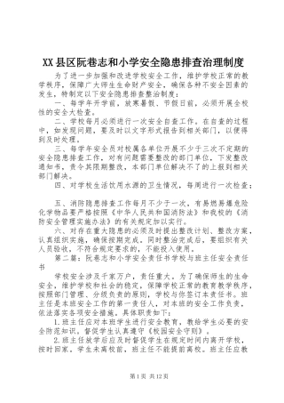 县区阮巷志和小学安全隐患排查治理规章制度