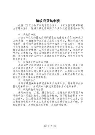 镇政府采购规章制度