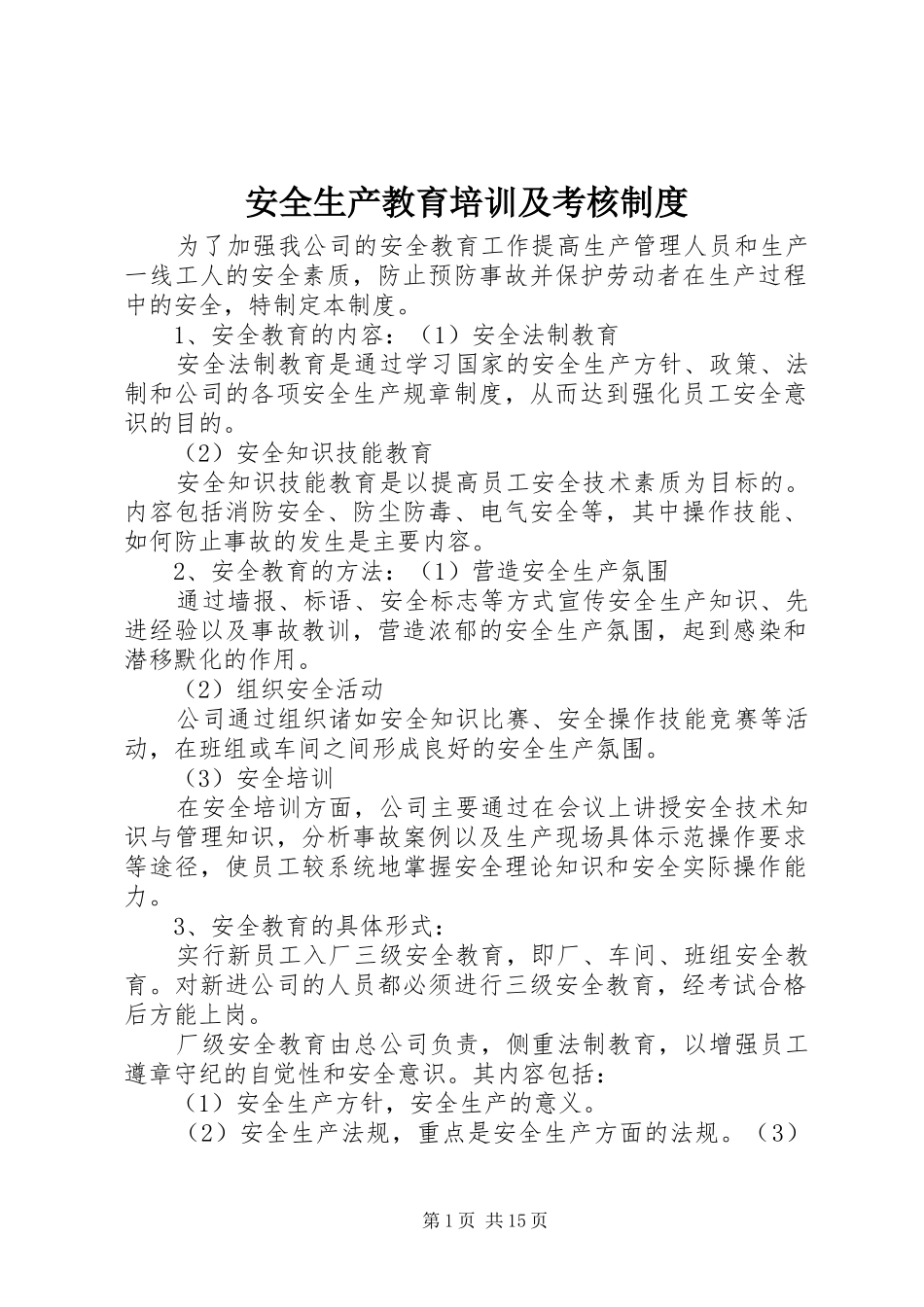 安全生产教育培训及考核规章制度_第1页