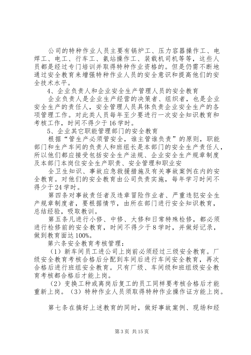安全生产教育培训及考核规章制度_第3页