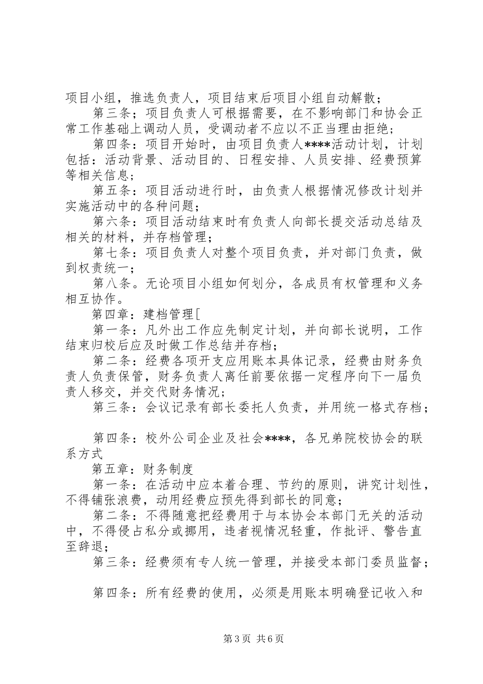创协总院品牌公关部规章规章制度_第3页