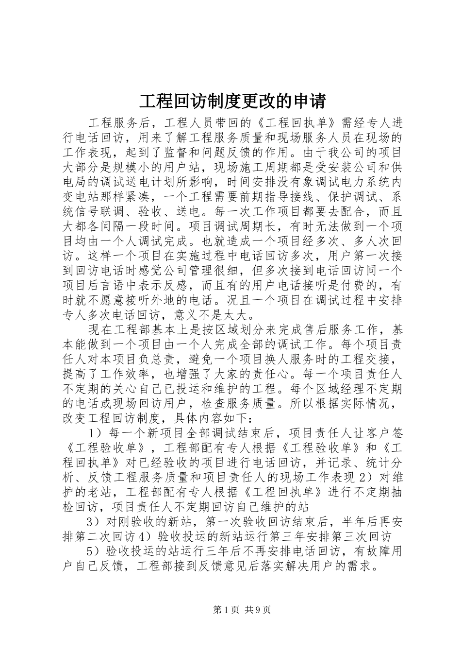 工程回访规章制度更改的申请_第1页