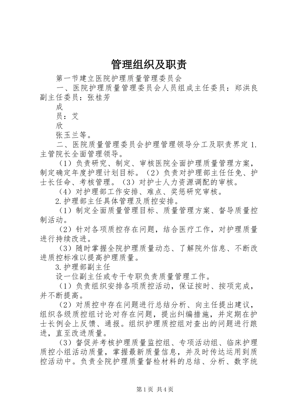 管理组织及职责要求_第1页