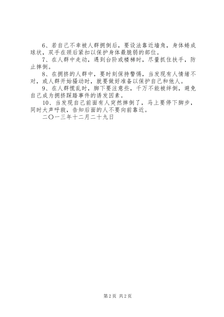 学校防踩踏事故工作规章制度 _第2页