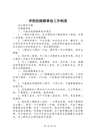 学校防踩踏事故工作规章制度 