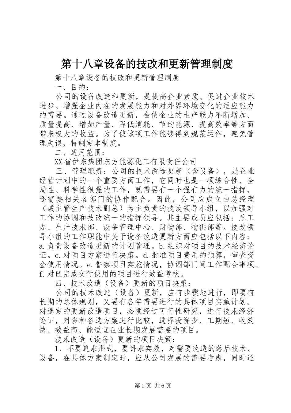 第十八章设备的技改和更新管理规章制度 _第1页