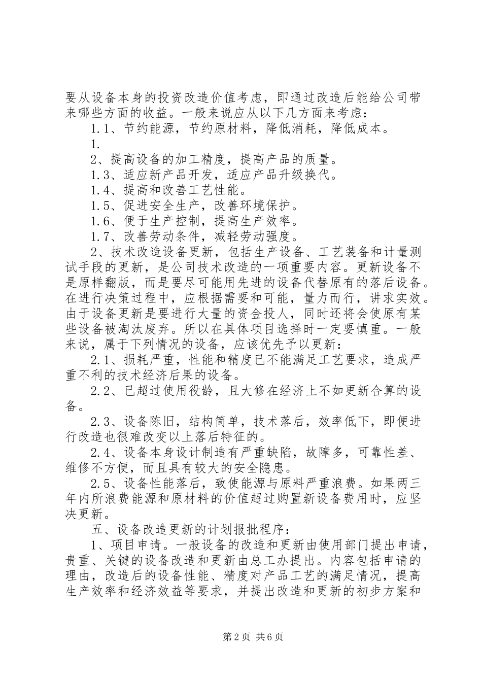 第十八章设备的技改和更新管理规章制度 _第2页