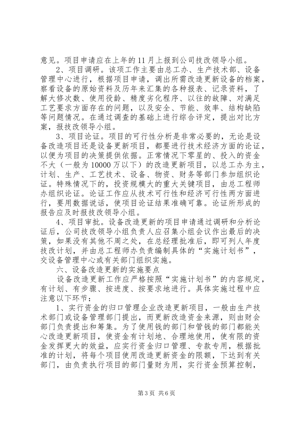 第十八章设备的技改和更新管理规章制度 _第3页