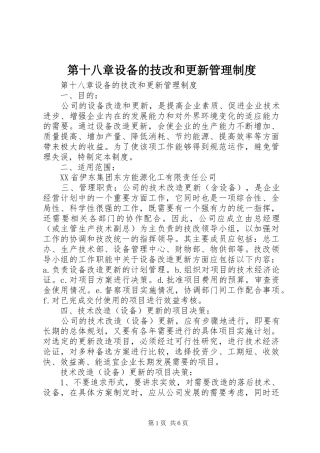 第十八章设备的技改和更新管理规章制度 