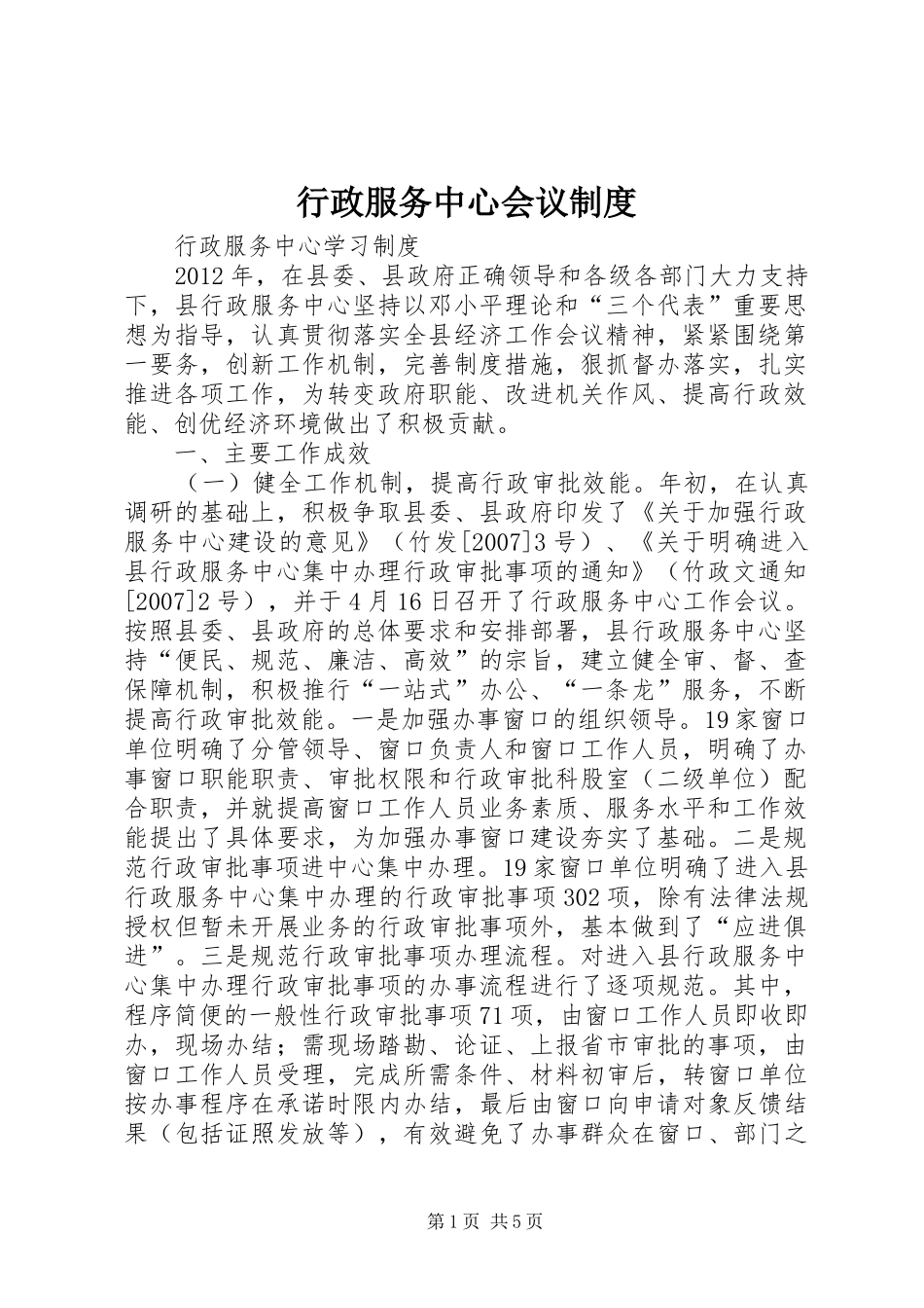 行政服务中心会议规章制度  (2)_第1页