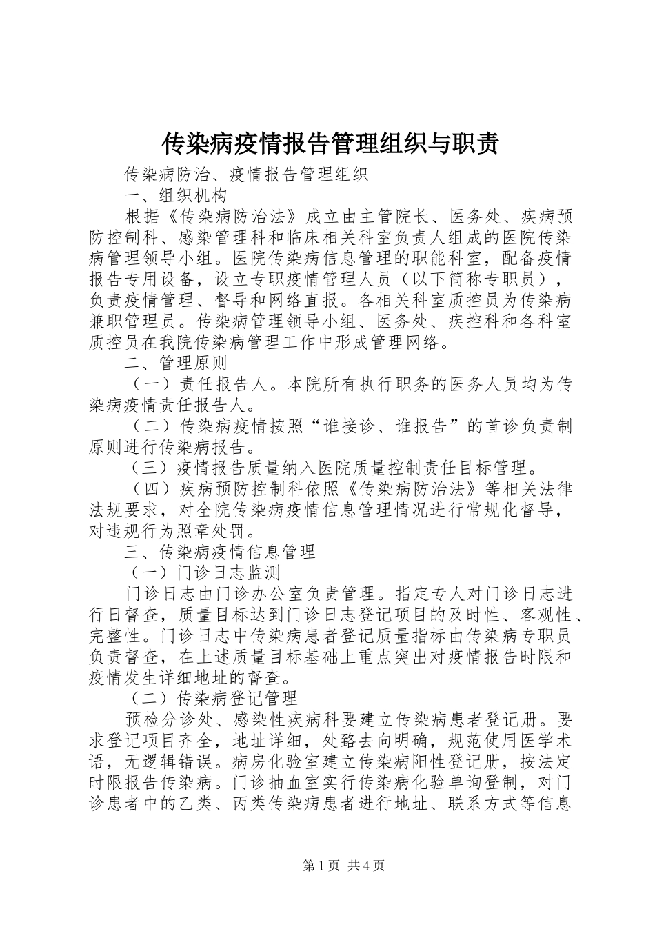 传染病疫情报告管理组织与职责要求 _第1页