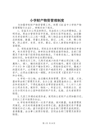 小学财产物资管理规章制度