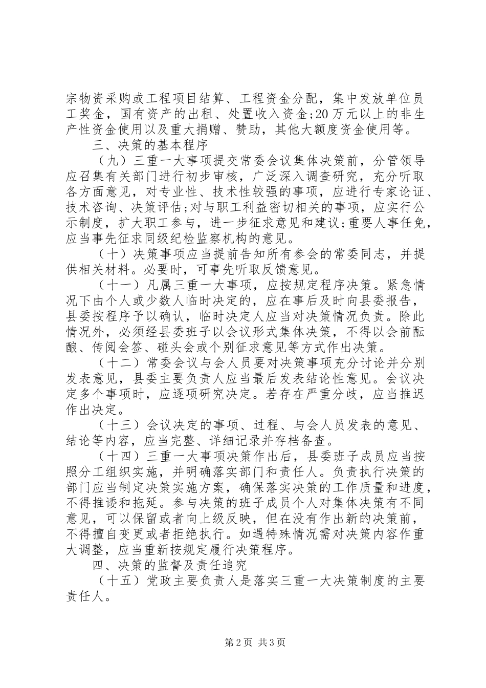 全面贯彻党的“三重一大”决策规章制度_第2页