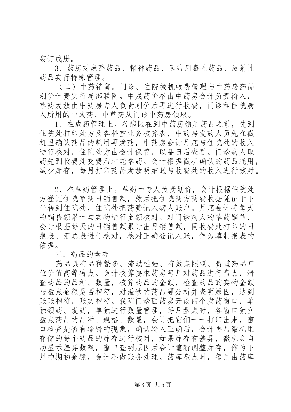 强化药品管理内审规章制度_第3页