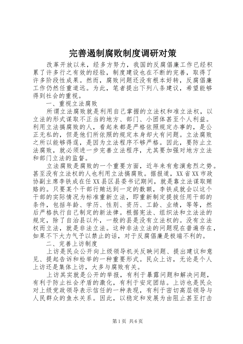 完善遏制腐败规章制度调研对策_第1页