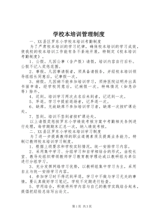 学校本培训管理规章制度 