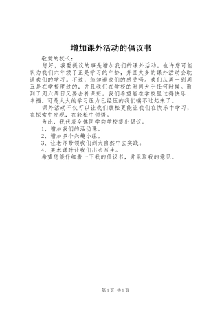 增加课外活动的倡议书范文