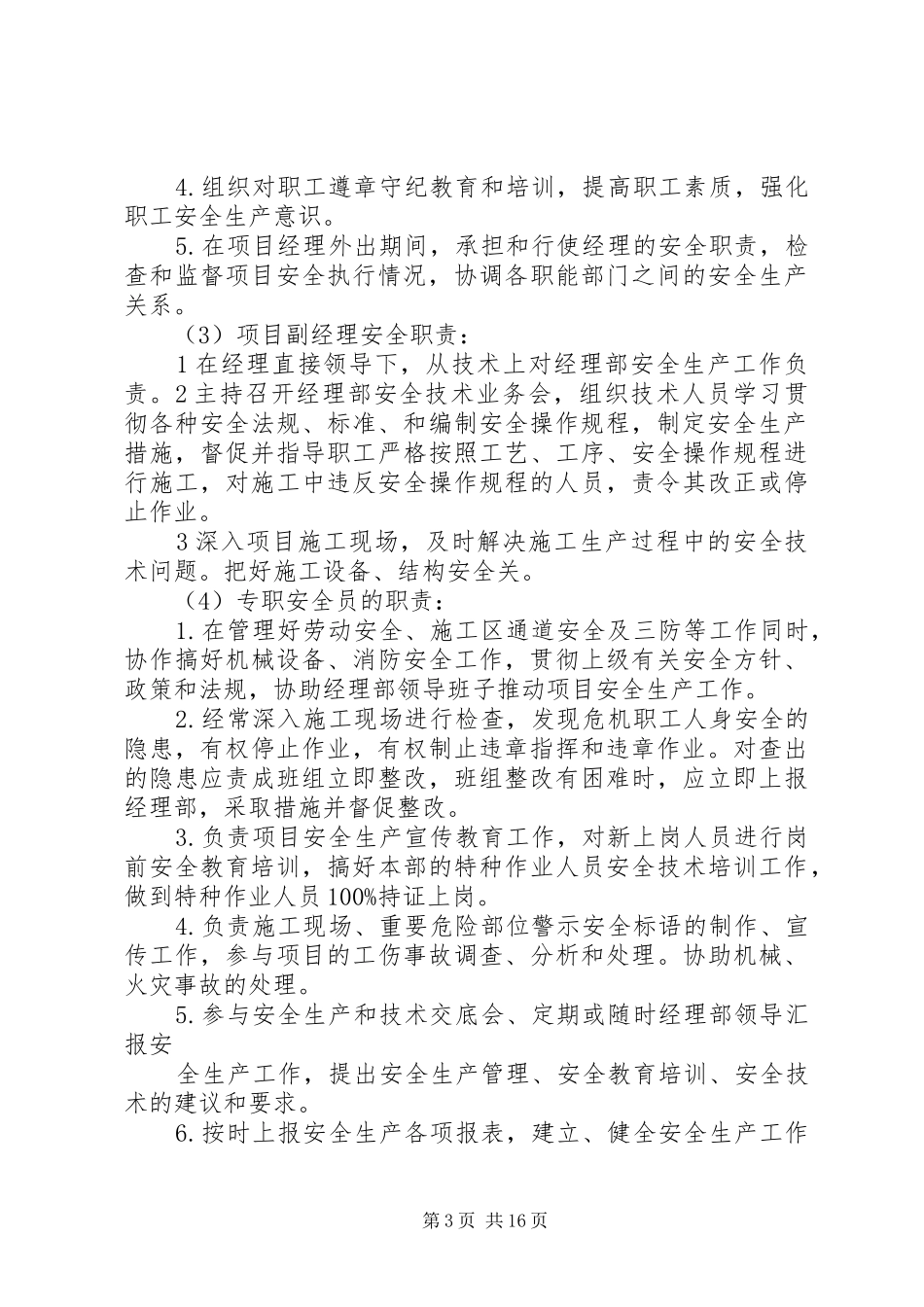 安全管理机构及人员法定职责要求_第3页