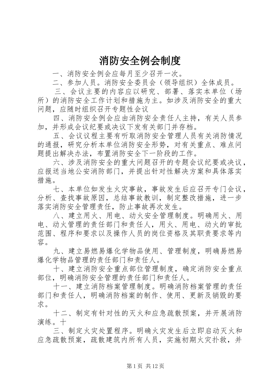 消防安全例会规章制度_第1页