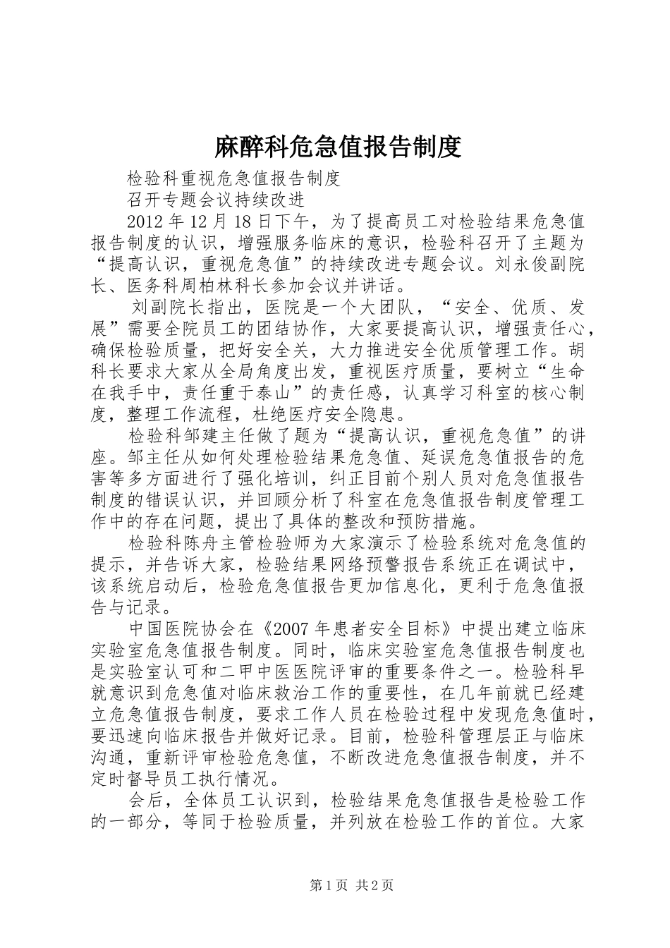 麻醉科危急值报告规章制度_第1页