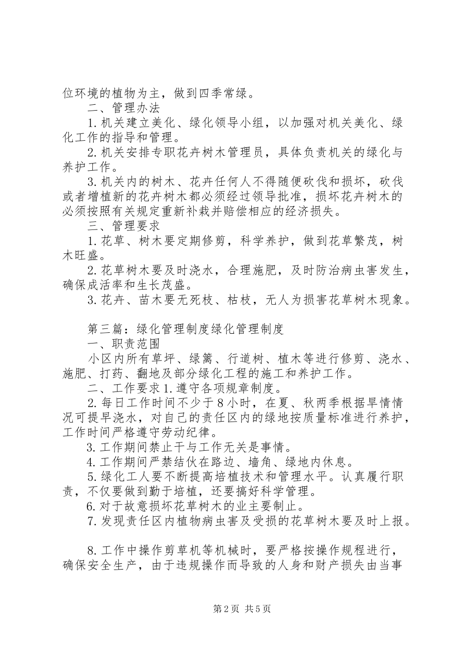 机关绿化管理规章制度_第2页