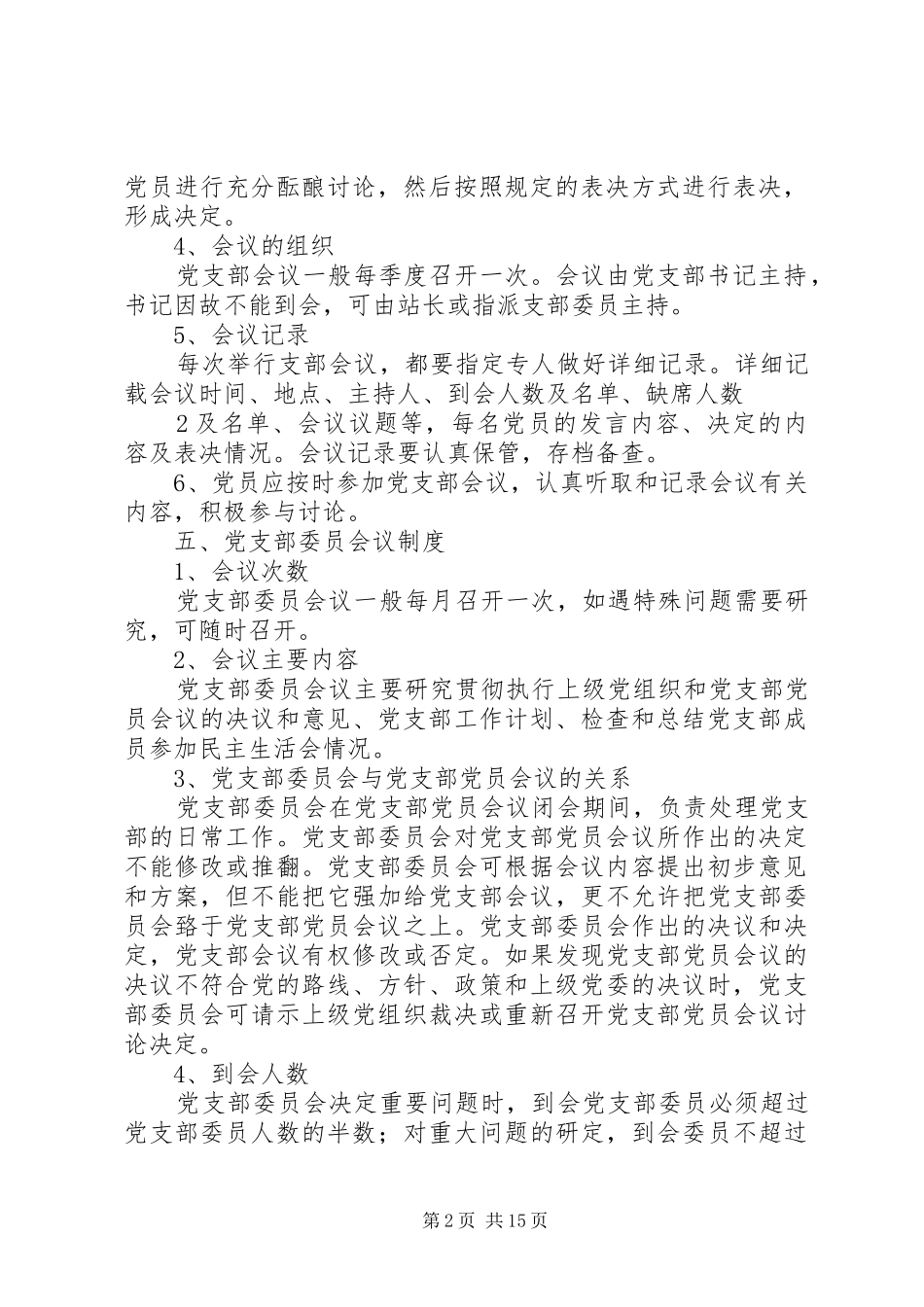 县区中心血站党支部工作规章制度_第2页