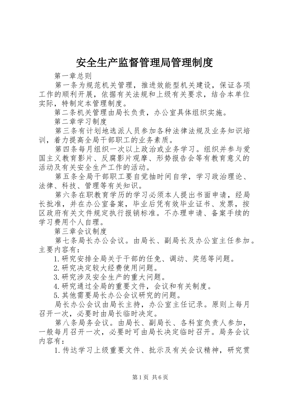 安全生产监督管理局管理规章制度 _第1页