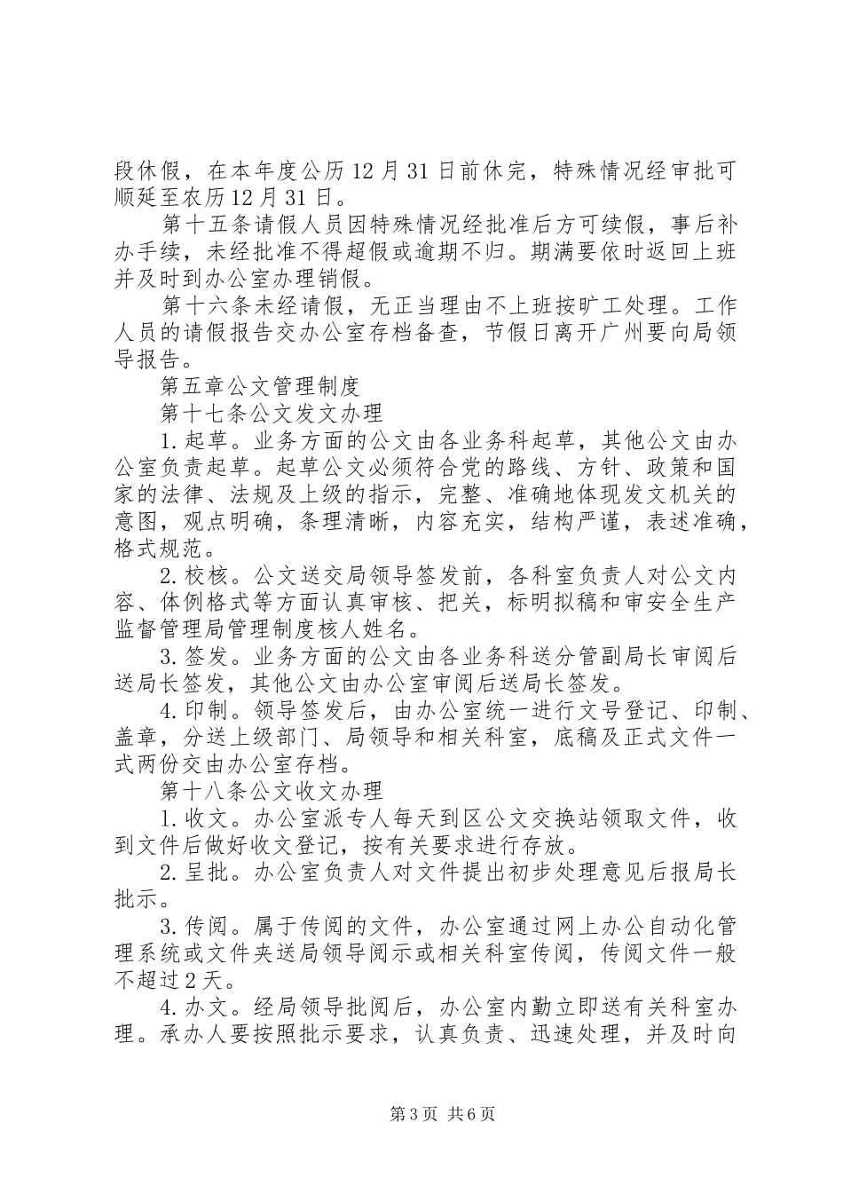 安全生产监督管理局管理规章制度 _第3页