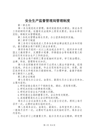 安全生产监督管理局管理规章制度 