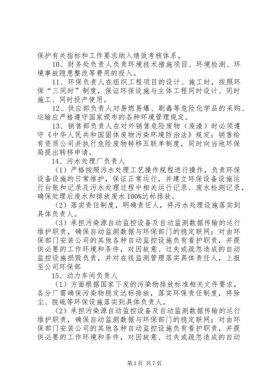 企业环境保护责任规章制度_第3页