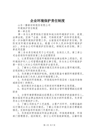 企业环境保护责任规章制度